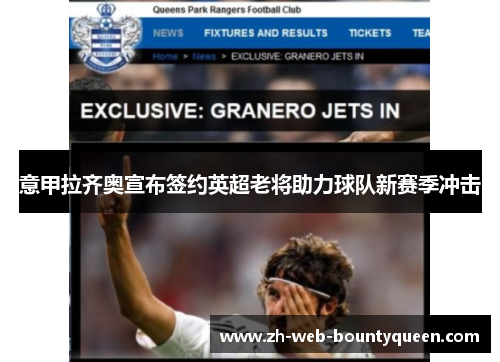 意甲拉齐奥宣布签约英超老将助力球队新赛季冲击