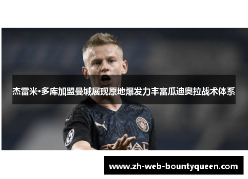 杰雷米·多库加盟曼城展现原地爆发力丰富瓜迪奥拉战术体系