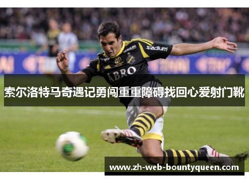 索尔洛特马奇遇记勇闯重重障碍找回心爱射门靴