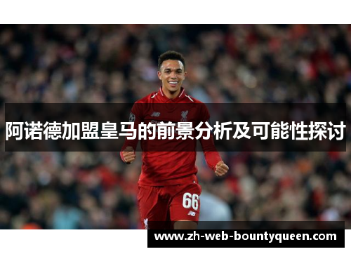 阿诺德加盟皇马的前景分析及可能性探讨
