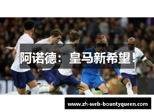 阿诺德：皇马新希望！