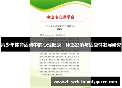 青少年体育活动中的心理健康：环境影响与适应性发展研究