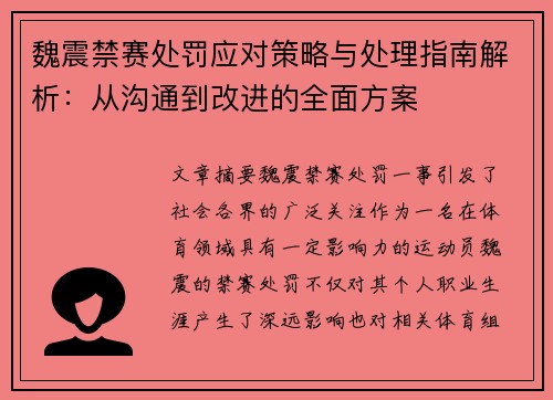 魏震禁赛处罚应对策略与处理指南解析：从沟通到改进的全面方案