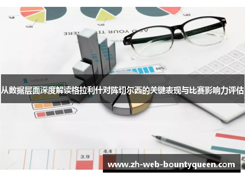 从数据层面深度解读格拉利什对阵切尔西的关键表现与比赛影响力评估 从数据层面深度解读格拉利什对阵切尔西的关键表现与比赛影响力评估