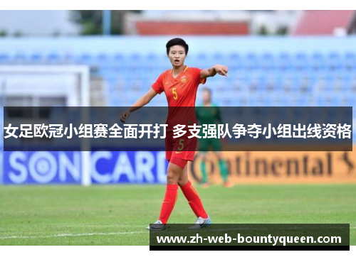 女足欧冠小组赛全面开打 多支强队争夺小组出线资格 女足欧冠小组赛全面开打 多支强队争夺小组出线资格