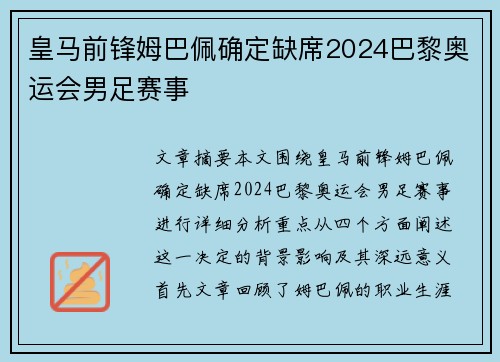 皇马前锋姆巴佩确定缺席2024巴黎奥运会男足赛事 皇马前锋姆巴佩确定缺席2024巴黎奥运会男足赛事