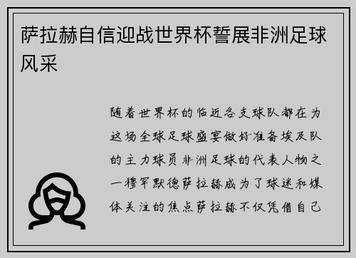萨拉赫自信迎战世界杯誓展非洲足球风采