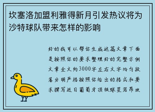 坎塞洛加盟利雅得新月引发热议将为沙特球队带来怎样的影响