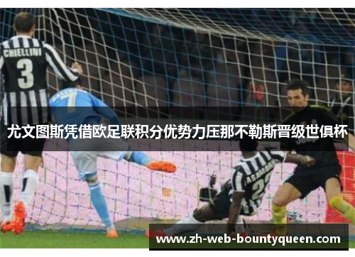 尤文图斯凭借欧足联积分优势力压那不勒斯晋级世俱杯