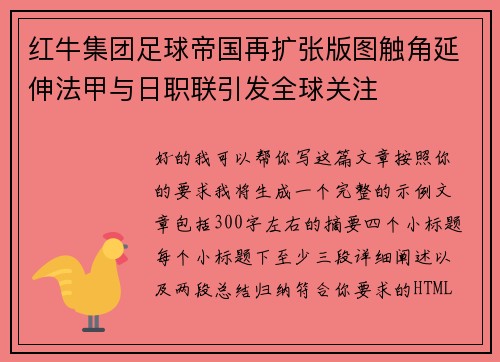 红牛集团足球帝国再扩张版图触角延伸法甲与日职联引发全球关注