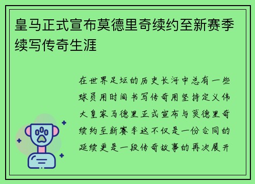 皇马正式宣布莫德里奇续约至新赛季续写传奇生涯