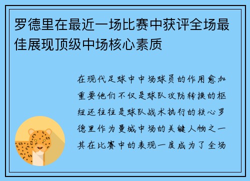 罗德里在最近一场比赛中获评全场最佳展现顶级中场核心素质