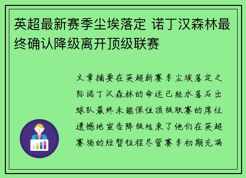 英超最新赛季尘埃落定 诺丁汉森林最终确认降级离开顶级联赛