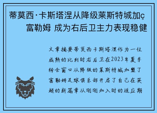 蒂莫西·卡斯塔涅从降级莱斯特城加盟富勒姆 成为右后卫主力表现稳健