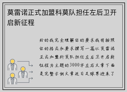 莫雷诺正式加盟科莫队担任左后卫开启新征程
