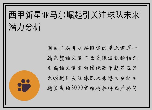 西甲新星亚马尔崛起引关注球队未来潜力分析