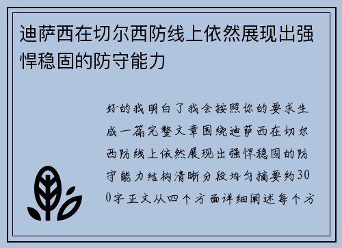 迪萨西在切尔西防线上依然展现出强悍稳固的防守能力
