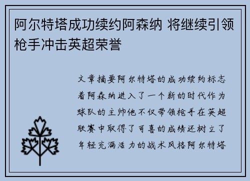 阿尔特塔成功续约阿森纳 将继续引领枪手冲击英超荣誉