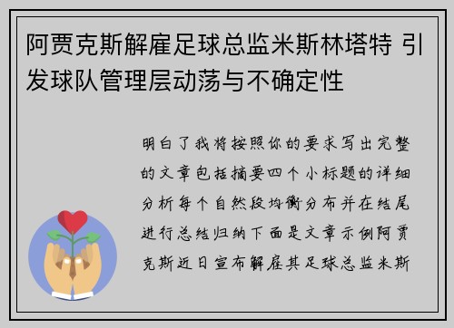 阿贾克斯解雇足球总监米斯林塔特 引发球队管理层动荡与不确定性