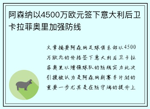 阿森纳以4500万欧元签下意大利后卫卡拉菲奥里加强防线