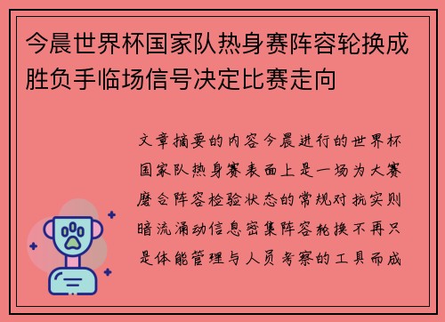 今晨世界杯国家队热身赛阵容轮换成胜负手临场信号决定比赛走向