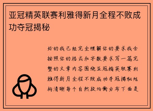 亚冠精英联赛利雅得新月全程不败成功夺冠揭秘