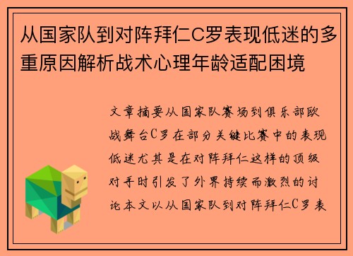 从国家队到对阵拜仁C罗表现低迷的多重原因解析战术心理年龄适配困境