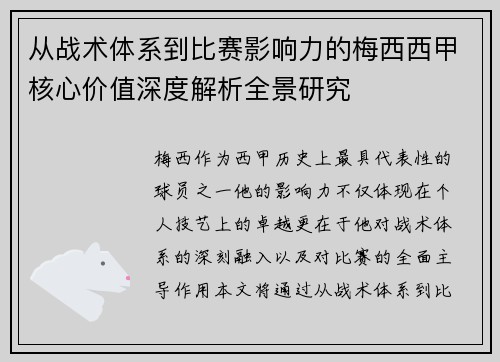 从战术体系到比赛影响力的梅西西甲核心价值深度解析全景研究