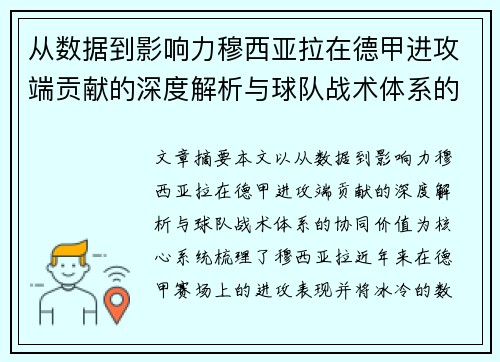 从数据到影响力穆西亚拉在德甲进攻端贡献的深度解析与球队战术体系的协同价值