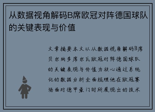 从数据视角解码B席欧冠对阵德国球队的关键表现与价值