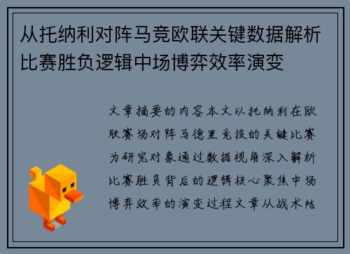 从托纳利对阵马竞欧联关键数据解析比赛胜负逻辑中场博弈效率演变