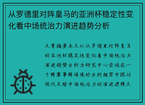 从罗德里对阵皇马的亚洲杯稳定性变化看中场统治力演进趋势分析