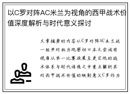 以C罗对阵AC米兰为视角的西甲战术价值深度解析与时代意义探讨
