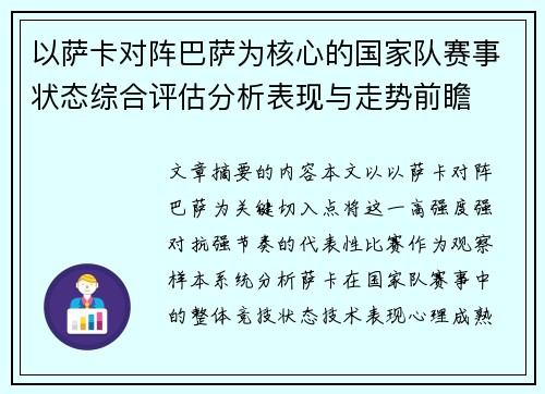 以萨卡对阵巴萨为核心的国家队赛事状态综合评估分析表现与走势前瞻