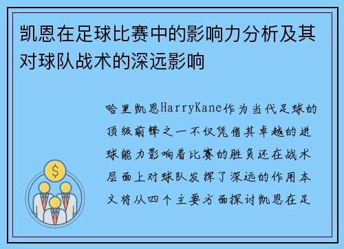 凯恩在足球比赛中的影响力分析及其对球队战术的深远影响