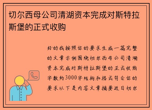 切尔西母公司清湖资本完成对斯特拉斯堡的正式收购