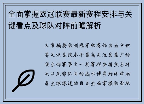 全面掌握欧冠联赛最新赛程安排与关键看点及球队对阵前瞻解析