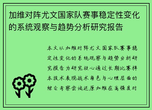 加维对阵尤文国家队赛事稳定性变化的系统观察与趋势分析研究报告