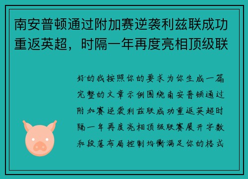 南安普顿通过附加赛逆袭利兹联成功重返英超，时隔一年再度亮相顶级联赛