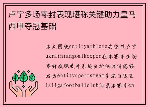 卢宁多场零封表现堪称关键助力皇马西甲夺冠基础