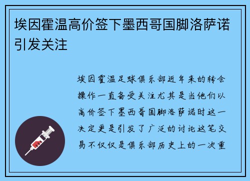 埃因霍温高价签下墨西哥国脚洛萨诺引发关注