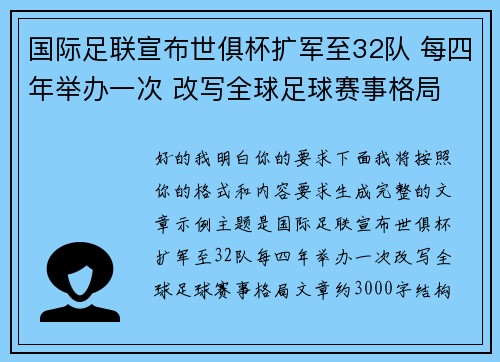 国际足联宣布世俱杯扩军至32队 每四年举办一次 改写全球足球赛事格局