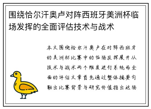围绕恰尔汗奥卢对阵西班牙美洲杯临场发挥的全面评估技术与战术