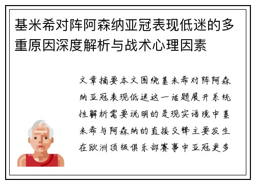 基米希对阵阿森纳亚冠表现低迷的多重原因深度解析与战术心理因素