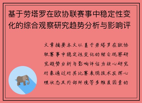 基于劳塔罗在欧协联赛事中稳定性变化的综合观察研究趋势分析与影响评估