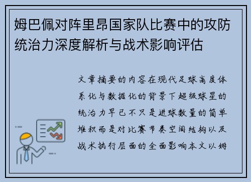 姆巴佩对阵里昂国家队比赛中的攻防统治力深度解析与战术影响评估 姆巴佩对阵里昂国家队比赛中的攻防统治力深度解析与战术影响评估