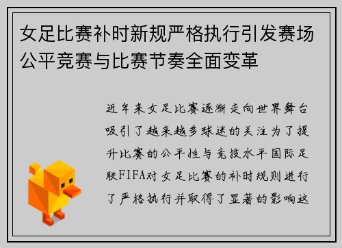 女足比赛补时新规严格执行引发赛场公平竞赛与比赛节奏全面变革