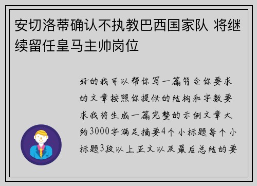 安切洛蒂确认不执教巴西国家队 将继续留任皇马主帅岗位