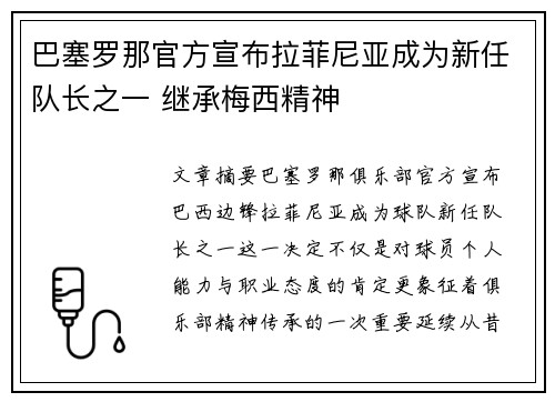 巴塞罗那官方宣布拉菲尼亚成为新任队长之一 继承梅西精神