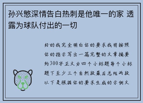 孙兴慜深情告白热刺是他唯一的家 透露为球队付出的一切